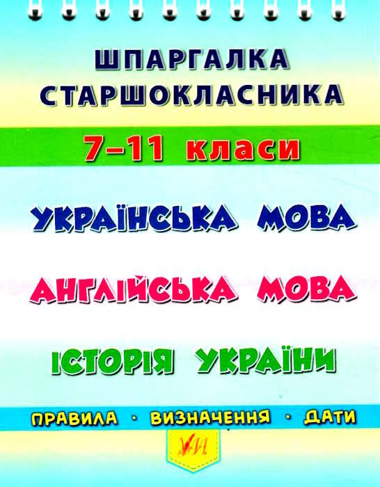 шпаргалка старшокласника 7-11кл укр мова,англ мова,історія України Ціна (цена) 20.88грн. | придбати  купити (купить) шпаргалка старшокласника 7-11кл укр мова,англ мова,історія України доставка по Украине, купить книгу, детские игрушки, компакт диски 0