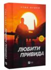 Любити Привида Ціна (цена) 287.30грн. | придбати  купити (купить) Любити Привида доставка по Украине, купить книгу, детские игрушки, компакт диски 0