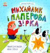 екоісторії михайлик і паперова зірка Ціна (цена) 72.00грн. | придбати  купити (купить) екоісторії михайлик і паперова зірка доставка по Украине, купить книгу, детские игрушки, компакт диски 0