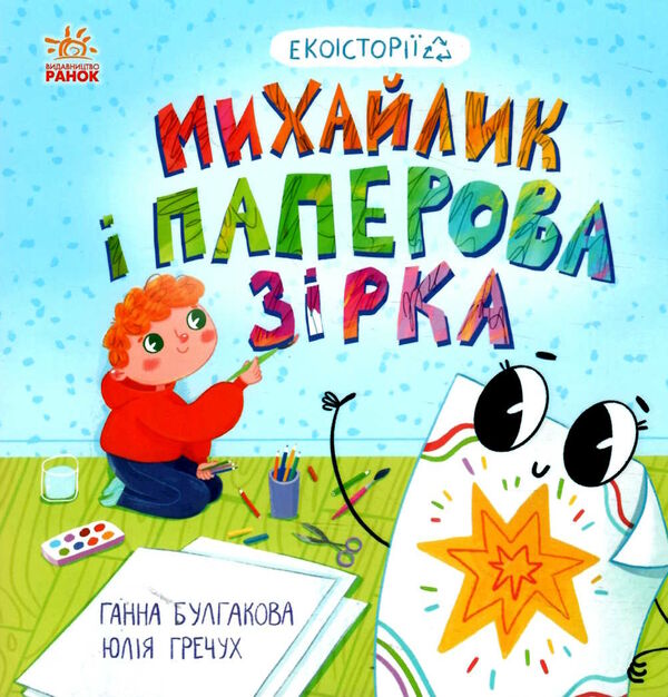 екоісторії михайлик і паперова зірка Ціна (цена) 72.00грн. | придбати  купити (купить) екоісторії михайлик і паперова зірка доставка по Украине, купить книгу, детские игрушки, компакт диски 0