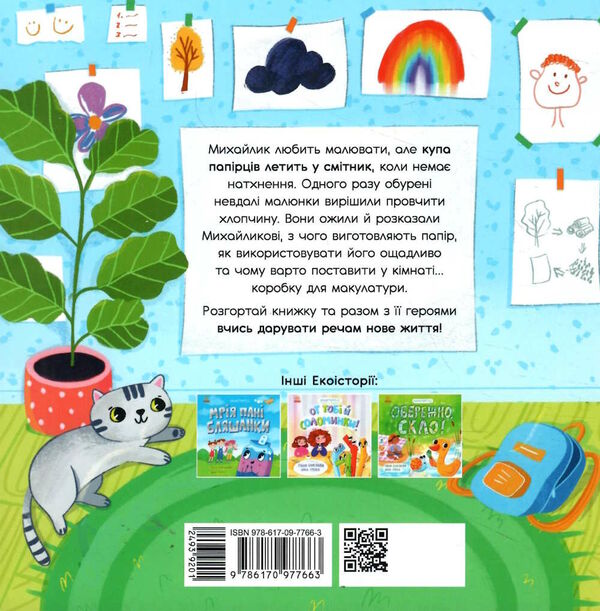 екоісторії михайлик і паперова зірка Ціна (цена) 72.00грн. | придбати  купити (купить) екоісторії михайлик і паперова зірка доставка по Украине, купить книгу, детские игрушки, компакт диски 3