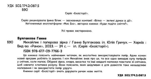 екоісторії михайлик і паперова зірка Ціна (цена) 72.00грн. | придбати  купити (купить) екоісторії михайлик і паперова зірка доставка по Украине, купить книгу, детские игрушки, компакт диски 1