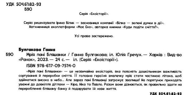 екоісторії мрія пані бляшанки Ціна (цена) 73.00грн. | придбати  купити (купить) екоісторії мрія пані бляшанки доставка по Украине, купить книгу, детские игрушки, компакт диски 1