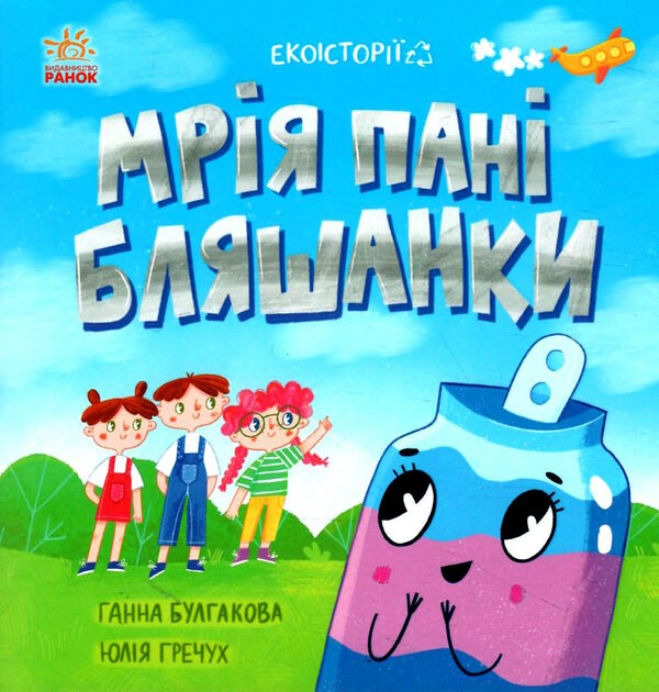 екоісторії мрія пані бляшанки Ціна (цена) 73.00грн. | придбати  купити (купить) екоісторії мрія пані бляшанки доставка по Украине, купить книгу, детские игрушки, компакт диски 0