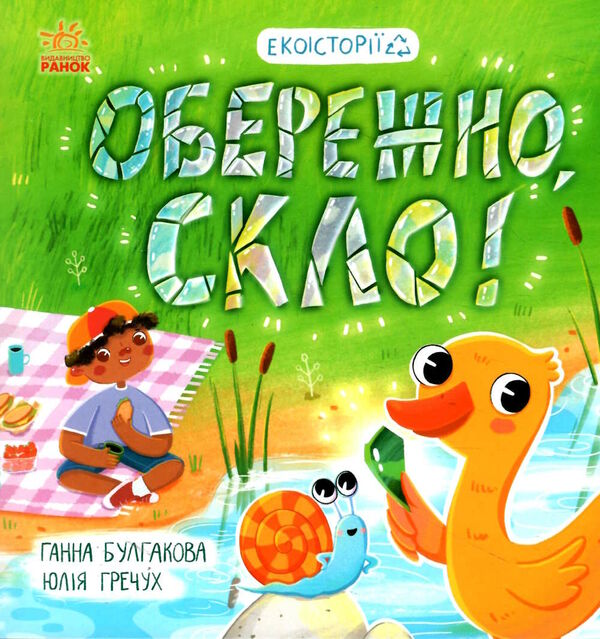 екоісторії обережно скло! Ціна (цена) 73.00грн. | придбати  купити (купить) екоісторії обережно скло! доставка по Украине, купить книгу, детские игрушки, компакт диски 0