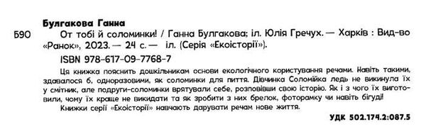 екоісторії от тобі й соломинки! Ціна (цена) 73.00грн. | придбати  купити (купить) екоісторії от тобі й соломинки! доставка по Украине, купить книгу, детские игрушки, компакт диски 1