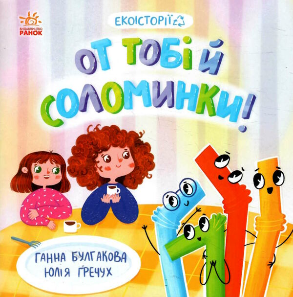 екоісторії от тобі й соломинки! Ціна (цена) 73.00грн. | придбати  купити (купить) екоісторії от тобі й соломинки! доставка по Украине, купить книгу, детские игрушки, компакт диски 0