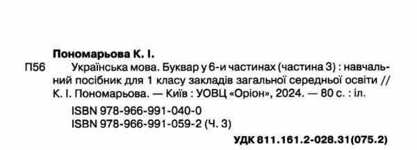 буквар 1 клас посібник частина 3  НУШ Ціна (цена) 68.00грн. | придбати  купити (купить) буквар 1 клас посібник частина 3  НУШ доставка по Украине, купить книгу, детские игрушки, компакт диски 1