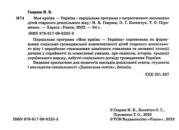 парціальна програма з патріотичного вихання дітей старшого дошкільного віку моя країна - україна  Уточнюйте у менеджерів Ціна (цена) 60.00грн. | придбати  купити (купить) парціальна програма з патріотичного вихання дітей старшого дошкільного віку моя країна - україна  Уточнюйте у менеджерів доставка по Украине, купить книгу, детские игрушки, компакт диски 1