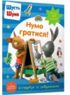 шусть і шуня стікербук нумо гратися Ціна (цена) 144.00грн. | придбати  купити (купить) шусть і шуня стікербук нумо гратися доставка по Украине, купить книгу, детские игрушки, компакт диски 0