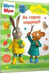 шусть і шуня стікербук як гарно на дворі Ціна (цена) 144.00грн. | придбати  купити (купить) шусть і шуня стікербук як гарно на дворі доставка по Украине, купить книгу, детские игрушки, компакт диски 0