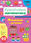 Креативна математика Множення і ділення Ціна (цена) 48.92грн. | придбати  купити (купить) Креативна математика Множення і ділення доставка по Украине, купить книгу, детские игрушки, компакт диски 0