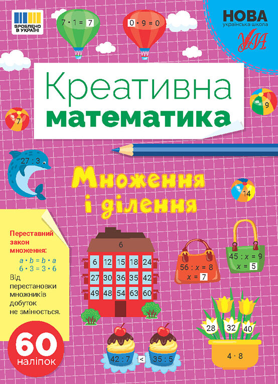 Креативна математика Множення і ділення Ціна (цена) 48.92грн. | придбати  купити (купить) Креативна математика Множення і ділення доставка по Украине, купить книгу, детские игрушки, компакт диски 0