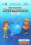 математика 6 клас підручник частина 1 Джон Ендрю Біос Ціна (цена) 355.50грн. | придбати  купити (купить) математика 6 клас підручник частина 1 Джон Ендрю Біос доставка по Украине, купить книгу, детские игрушки, компакт диски 0