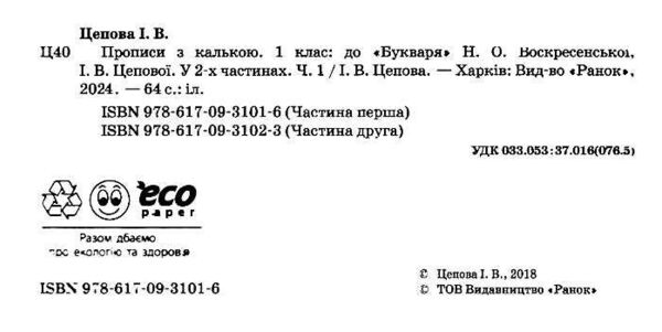 прописи з калькою 1 клас до букваря воскресенської частина 1  НУШ Ціна (цена) 56.25грн. | придбати  купити (купить) прописи з калькою 1 клас до букваря воскресенської частина 1  НУШ доставка по Украине, купить книгу, детские игрушки, компакт диски 1