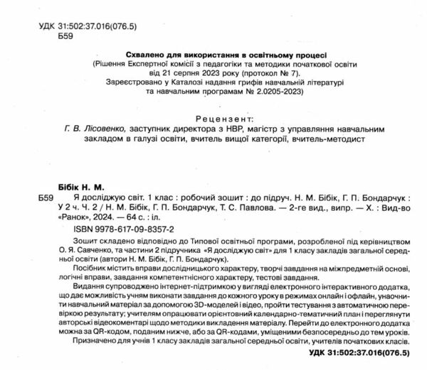 зошит 1 клас я досліджую світ робочий зошит частина 2 Ранок нове видання Бібік (НОВІ) 9786170983572 Ціна (цена) 93.09грн. | придбати  купити (купить) зошит 1 клас я досліджую світ робочий зошит частина 2 Ранок нове видання Бібік (НОВІ) 9786170983572 доставка по Украине, купить книгу, детские игрушки, компакт диски 1