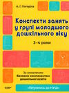 конспекти занять у групі молодшого дошкільного віку 3-4 роки Ціна (цена) 165.00грн. | придбати  купити (купить) конспекти занять у групі молодшого дошкільного віку 3-4 роки доставка по Украине, купить книгу, детские игрушки, компакт диски 0