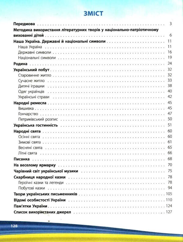 моя країна - україна хрестоматія старший дошкільний вік Ціна (цена) 90.00грн. | придбати  купити (купить) моя країна - україна хрестоматія старший дошкільний вік доставка по Украине, купить книгу, детские игрушки, компакт диски 2