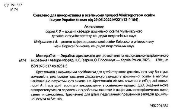 моя країна - україна хрестоматія старший дошкільний вік Ціна (цена) 90.00грн. | придбати  купити (купить) моя країна - україна хрестоматія старший дошкільний вік доставка по Украине, купить книгу, детские игрушки, компакт диски 1