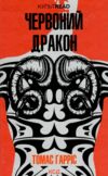 Червоний дракон Ціна (цена) 255.60грн. | придбати  купити (купить) Червоний дракон доставка по Украине, купить книгу, детские игрушки, компакт диски 0