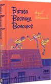 ватага веселих волоцюг Ціна (цена) 137.47грн. | придбати  купити (купить) ватага веселих волоцюг доставка по Украине, купить книгу, детские игрушки, компакт диски 0