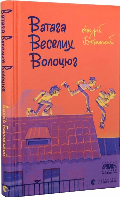 ватага веселих волоцюг Ціна (цена) 137.47грн. | придбати  купити (купить) ватага веселих волоцюг доставка по Украине, купить книгу, детские игрушки, компакт диски 0