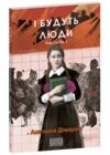 І будуть люди частина 1 Ціна (цена) 175.20грн. | придбати  купити (купить) І будуть люди частина 1 доставка по Украине, купить книгу, детские игрушки, компакт диски 0