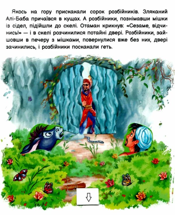 Картонка Тягни штовхай крути грай Алі-Баба і сорок розбійників Ціна (цена) 244.47грн. | придбати  купити (купить) Картонка Тягни штовхай крути грай Алі-Баба і сорок розбійників доставка по Украине, купить книгу, детские игрушки, компакт диски 2