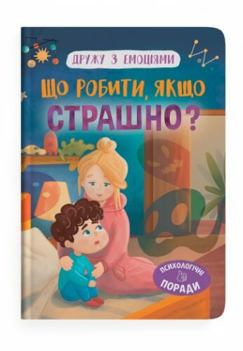 Дружу з емоціями Що робити якщо страшно Ціна (цена) 98.90грн. | придбати  купити (купить) Дружу з емоціями Що робити якщо страшно доставка по Украине, купить книгу, детские игрушки, компакт диски 0