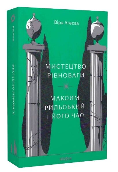 мистецтво рівноваги максим рильський і його час Ціна (цена) 304.98грн. | придбати  купити (купить) мистецтво рівноваги максим рильський і його час доставка по Украине, купить книгу, детские игрушки, компакт диски 0