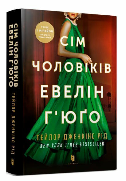 сім чоловіків евелін гюго ТВЕРДА обкладинка Ціна (цена) 358.00грн. | придбати  купити (купить) сім чоловіків евелін гюго ТВЕРДА обкладинка доставка по Украине, купить книгу, детские игрушки, компакт диски 0