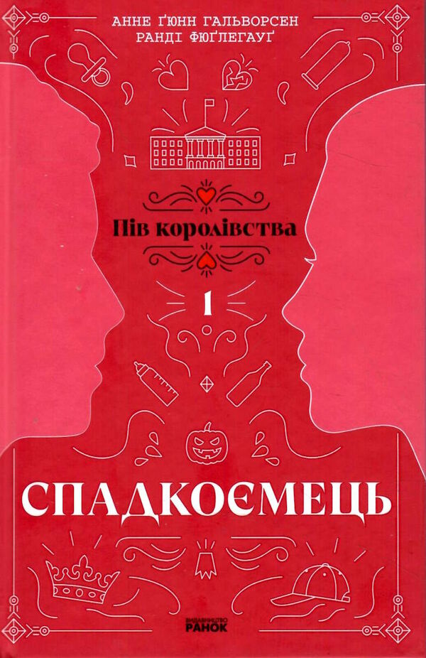 пів королівства книга 1 спадкоємець Ціна (цена) 246.84грн. | придбати  купити (купить) пів королівства книга 1 спадкоємець доставка по Украине, купить книгу, детские игрушки, компакт диски 7