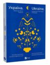 україна шлях до серця Європи Ціна (цена) 313.60грн. | придбати  купити (купить) україна шлях до серця Європи доставка по Украине, купить книгу, детские игрушки, компакт диски 0