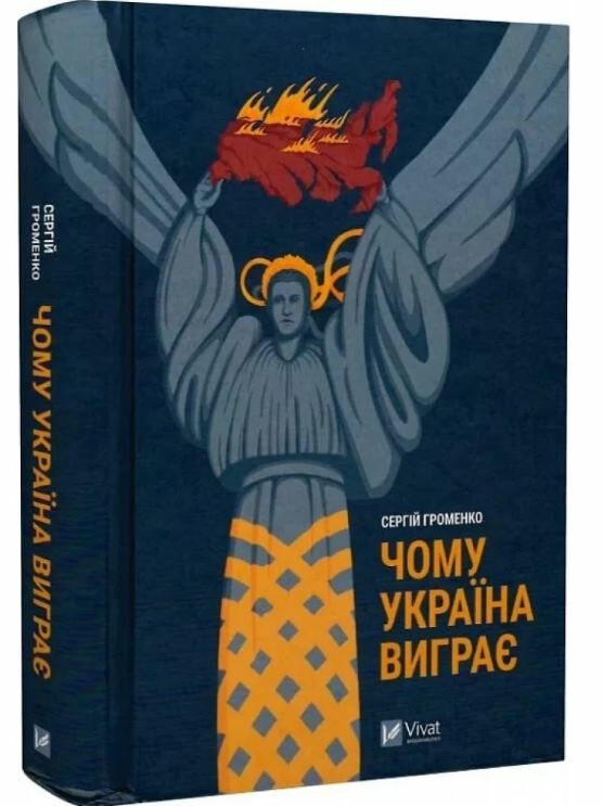 чому україна виграє Ціна (цена) 295.00грн. | придбати  купити (купить) чому україна виграє доставка по Украине, купить книгу, детские игрушки, компакт диски 0