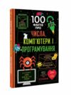 100 фактів про числа комп'ютери і програмування Ціна (цена) 310.20грн. | придбати  купити (купить) 100 фактів про числа комп'ютери і програмування доставка по Украине, купить книгу, детские игрушки, компакт диски 0