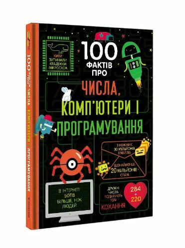 100 фактів про числа комп'ютери і програмування Ціна (цена) 310.20грн. | придбати  купити (купить) 100 фактів про числа комп'ютери і програмування доставка по Украине, купить книгу, детские игрушки, компакт диски 0
