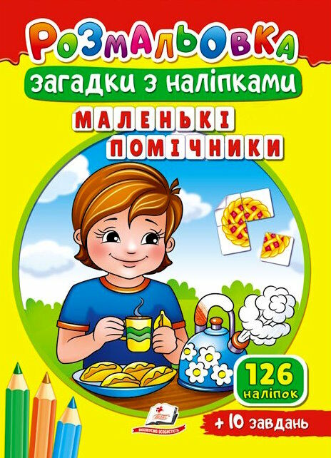 розмальовки загадки з наліпками маленькі помічники Ціна (цена) 14.95грн. | придбати  купити (купить) розмальовки загадки з наліпками маленькі помічники доставка по Украине, купить книгу, детские игрушки, компакт диски 0