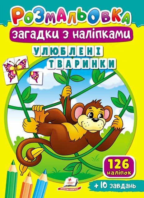 розмальовки загадки з наліпками улюблені тваринки Ціна (цена) 14.95грн. | придбати  купити (купить) розмальовки загадки з наліпками улюблені тваринки доставка по Украине, купить книгу, детские игрушки, компакт диски 0