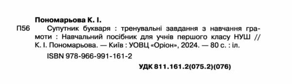 супутник букваря 1 клас тренувальні завдання з навчання грамоти  НУШ Ціна (цена) 68.00грн. | придбати  купити (купить) супутник букваря 1 клас тренувальні завдання з навчання грамоти  НУШ доставка по Украине, купить книгу, детские игрушки, компакт диски 1