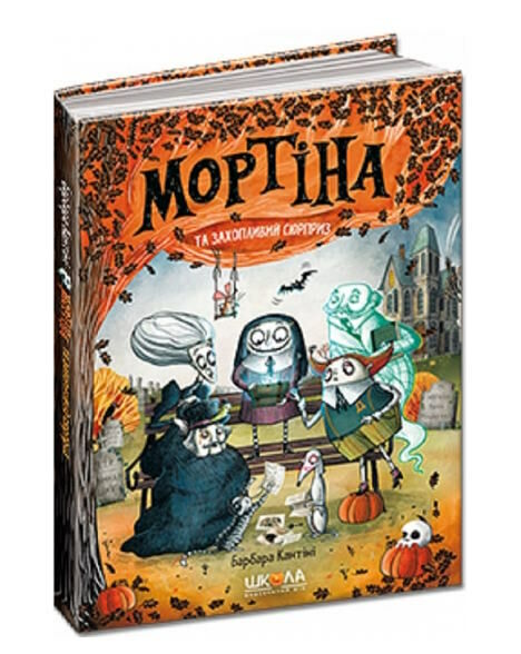 мортіна і захопливий сюрприз Ціна (цена) 184.00грн. | придбати  купити (купить) мортіна і захопливий сюрприз доставка по Украине, купить книгу, детские игрушки, компакт диски 1