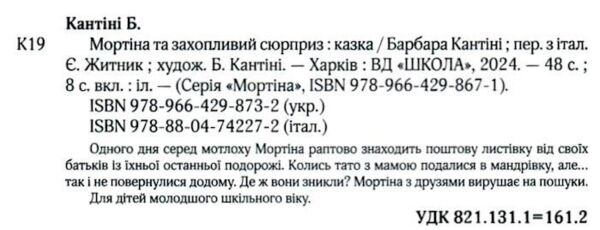 мортіна і захопливий сюрприз Ціна (цена) 184.00грн. | придбати  купити (купить) мортіна і захопливий сюрприз доставка по Украине, купить книгу, детские игрушки, компакт диски 2