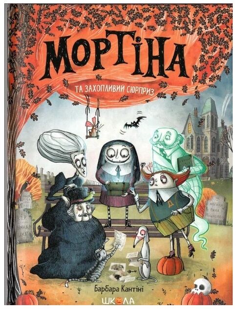 мортіна і захопливий сюрприз Ціна (цена) 184.00грн. | придбати  купити (купить) мортіна і захопливий сюрприз доставка по Украине, купить книгу, детские игрушки, компакт диски 0