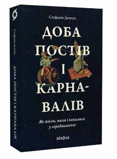 доба постів і карнавалів як жили пили і кохалися у середньовіччі Ціна (цена) 284.40грн. | придбати  купити (купить) доба постів і карнавалів як жили пили і кохалися у середньовіччі доставка по Украине, купить книгу, детские игрушки, компакт диски 0