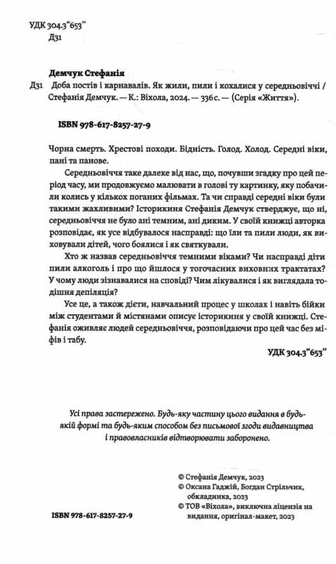 доба постів і карнавалів як жили пили і кохалися у середньовіччі Ціна (цена) 284.40грн. | придбати  купити (купить) доба постів і карнавалів як жили пили і кохалися у середньовіччі доставка по Украине, купить книгу, детские игрушки, компакт диски 1