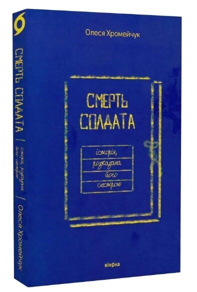 смерть солдата історія розказана його сестрою Ціна (цена) 260.78грн. | придбати  купити (купить) смерть солдата історія розказана його сестрою доставка по Украине, купить книгу, детские игрушки, компакт диски 0