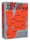 шалені авторки мала проза українських письменниць Ціна (цена) 295.00грн. | придбати  купити (купить) шалені авторки мала проза українських письменниць доставка по Украине, купить книгу, детские игрушки, компакт диски 0