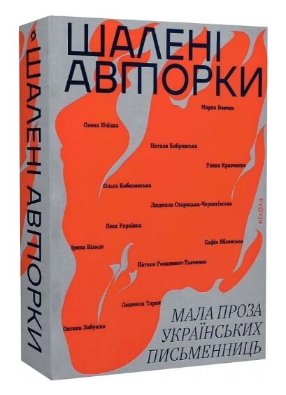 шалені авторки мала проза українських письменниць Ціна (цена) 295.00грн. | придбати  купити (купить) шалені авторки мала проза українських письменниць доставка по Украине, купить книгу, детские игрушки, компакт диски 0