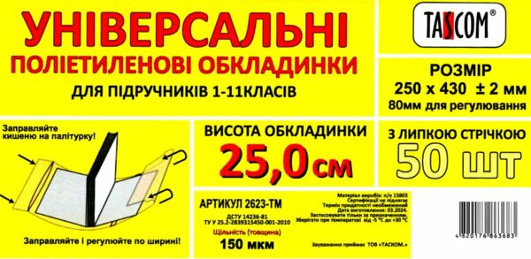 обкладинка універсальна для підручників 1 - 11 класів прозора 250х430+ /-2 150 мкр.     Ціна (цена) 5.00грн. | придбати  купити (купить) обкладинка універсальна для підручників 1 - 11 класів прозора 250х430+ /-2 150 мкр.     доставка по Украине, купить книгу, детские игрушки, компакт диски 0