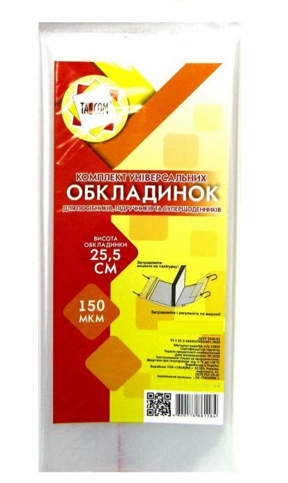 обкладинка універсальна для посібників та суперщоденників прозора 25,5 150 мкр Ціна (цена) 5.00грн. | придбати  купити (купить) обкладинка універсальна для посібників та суперщоденників прозора 25,5 150 мкр доставка по Украине, купить книгу, детские игрушки, компакт диски 0