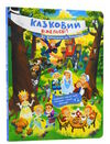 казковий віммельсвіт від дюймовочки до попелюшки Ціна (цена) 181.50грн. | придбати  купити (купить) казковий віммельсвіт від дюймовочки до попелюшки доставка по Украине, купить книгу, детские игрушки, компакт диски 0